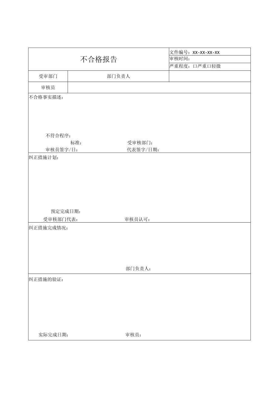 不合格报告.docx_第1页