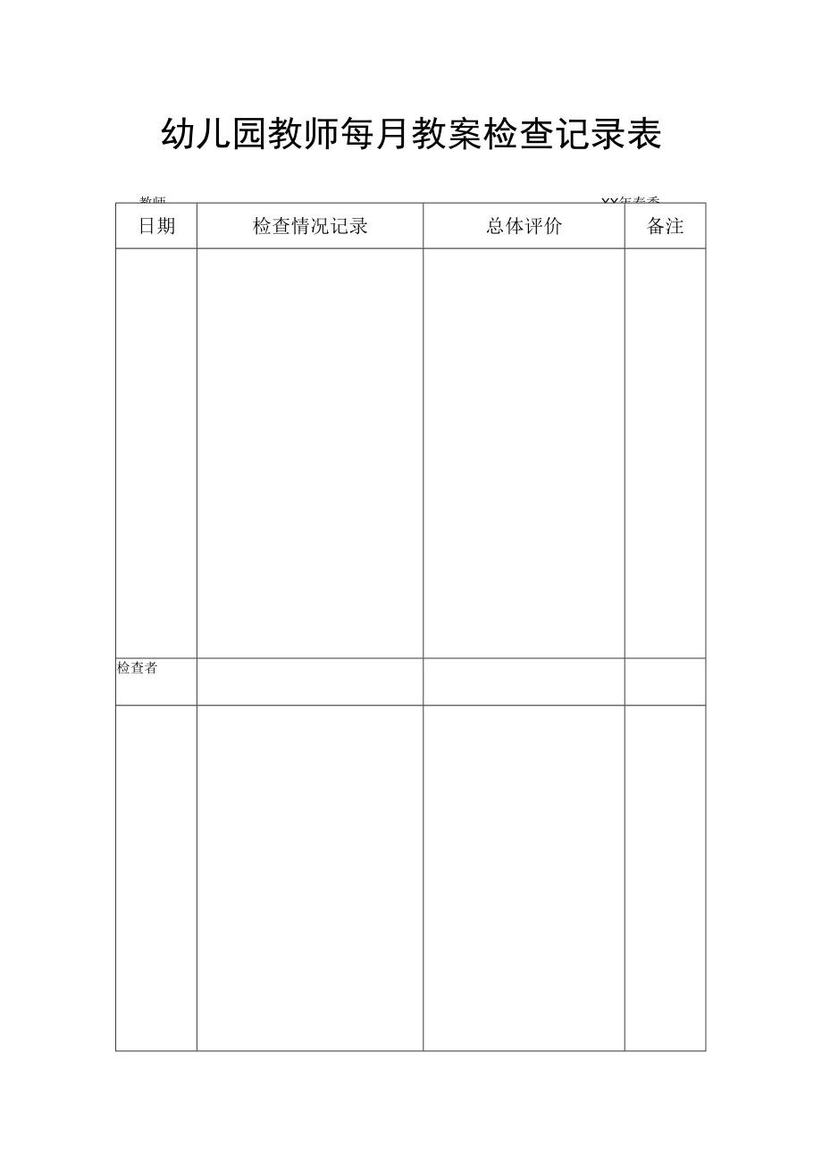 【新】幼儿园教师每月教案检查记录表.docx_第1页