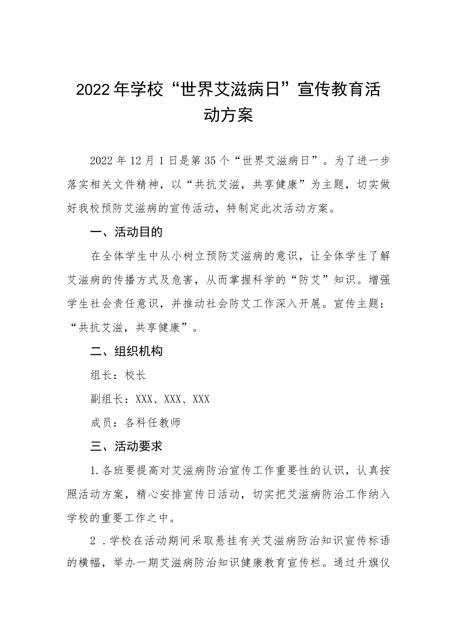 2022年学校第35个“世界艾滋病日”宣传教育活动方案最新范文.docx_第1页