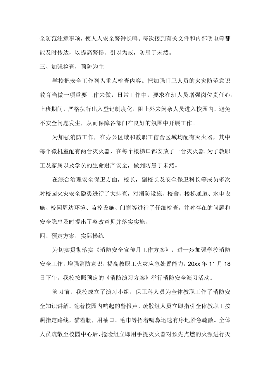 2022年城区学校消防月活动总结.docx_第2页