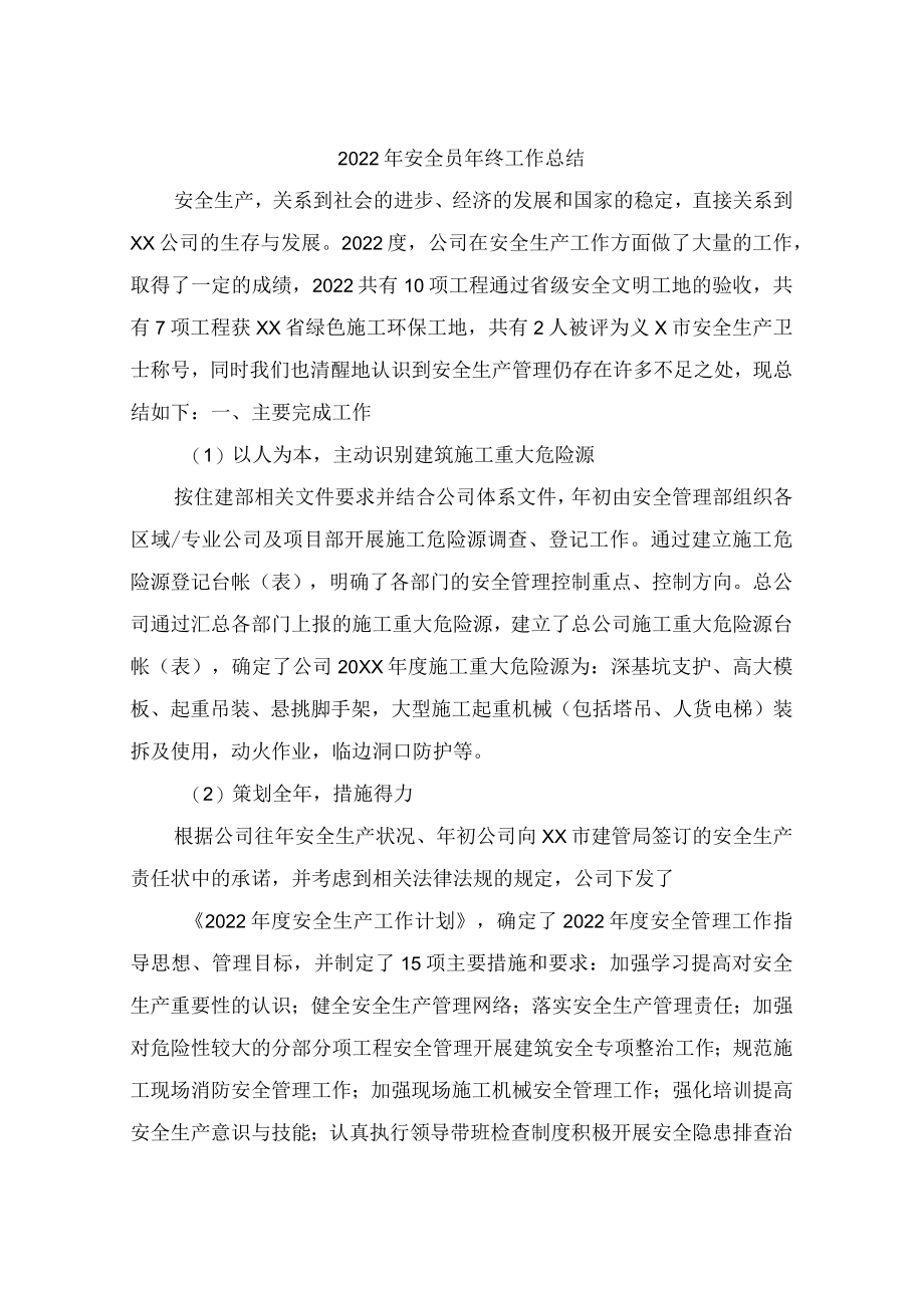 2022年厂房项目安全员年终工作总结.docx_第1页