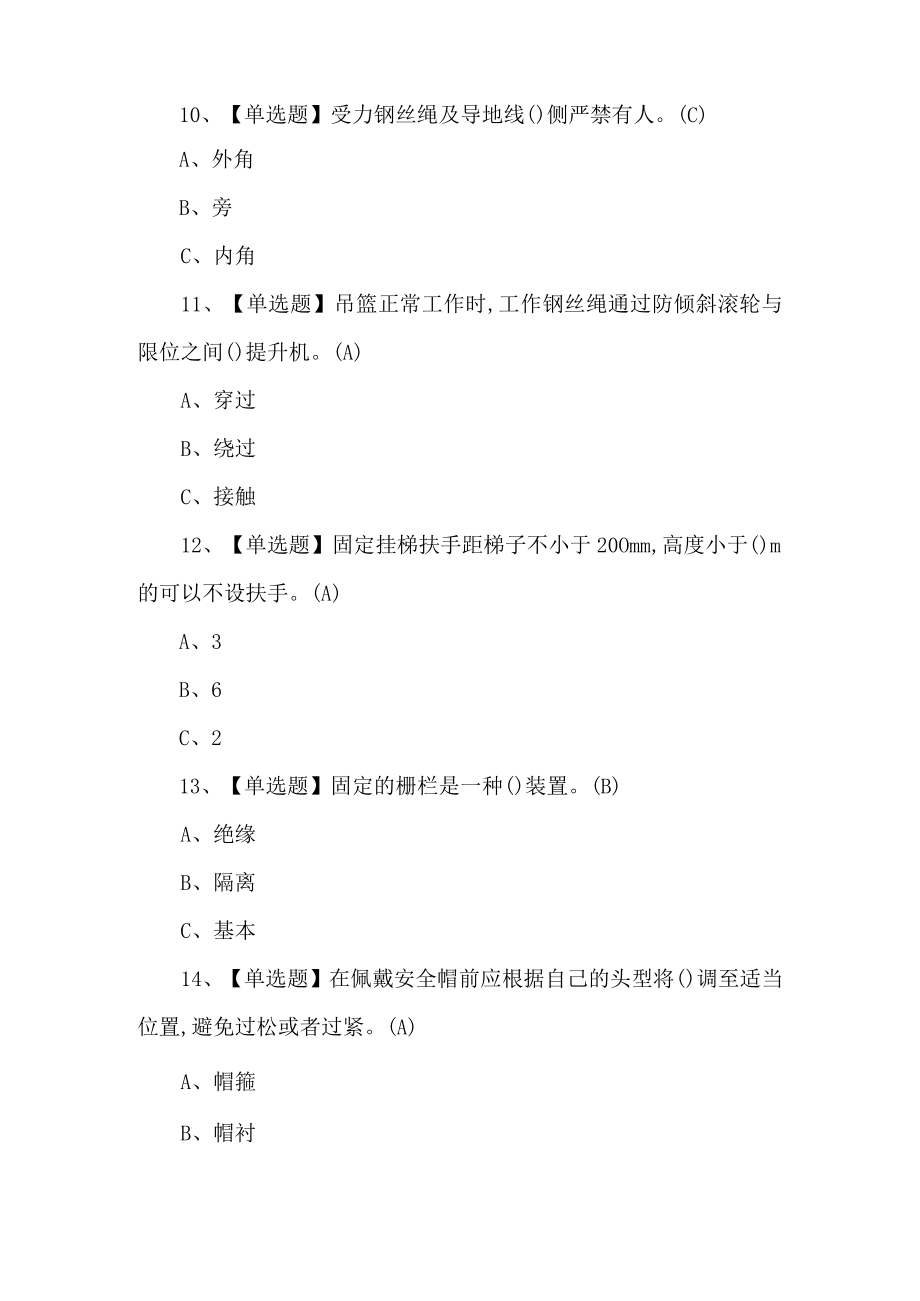 2022年高处安装、维护、拆除考试题第197套.docx_第3页