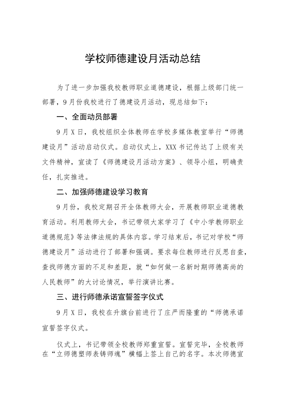 2022年师德建设月活动总结最新范文集锦.docx_第1页