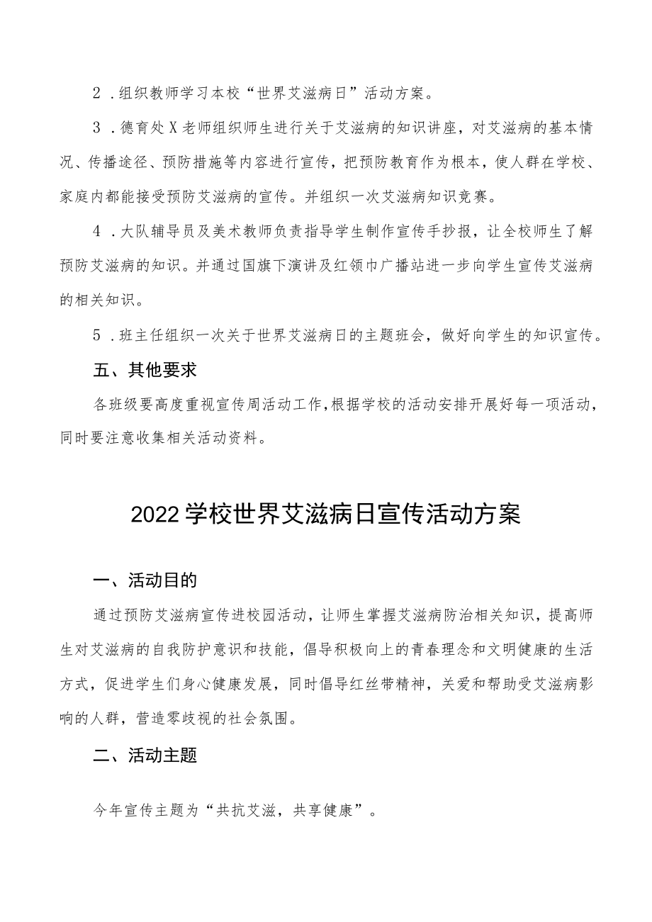 2022年学校“世界艾滋病日”宣传教育活动方案样本.docx_第2页