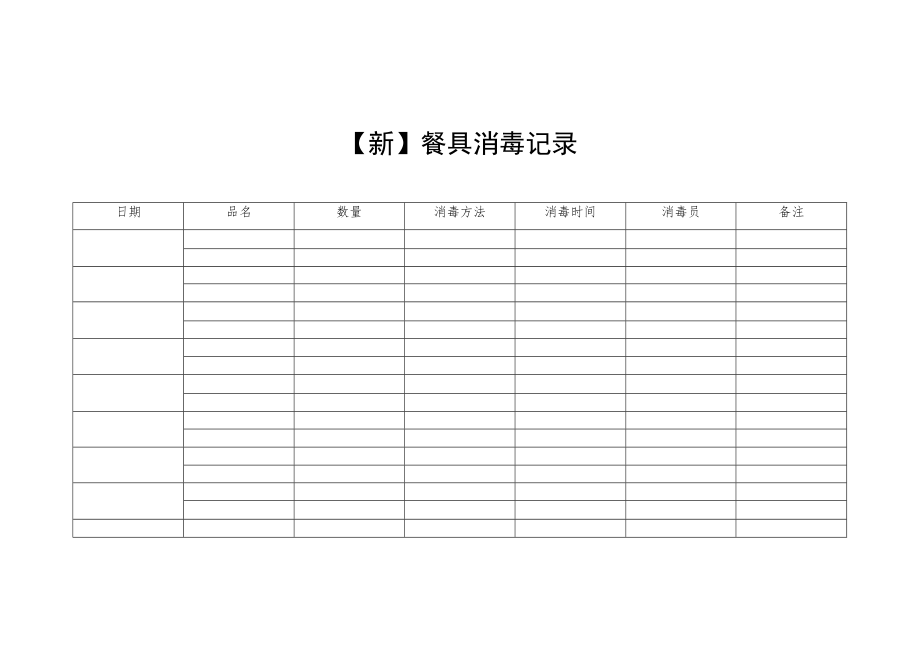 【新】餐具消毒记录.docx_第1页