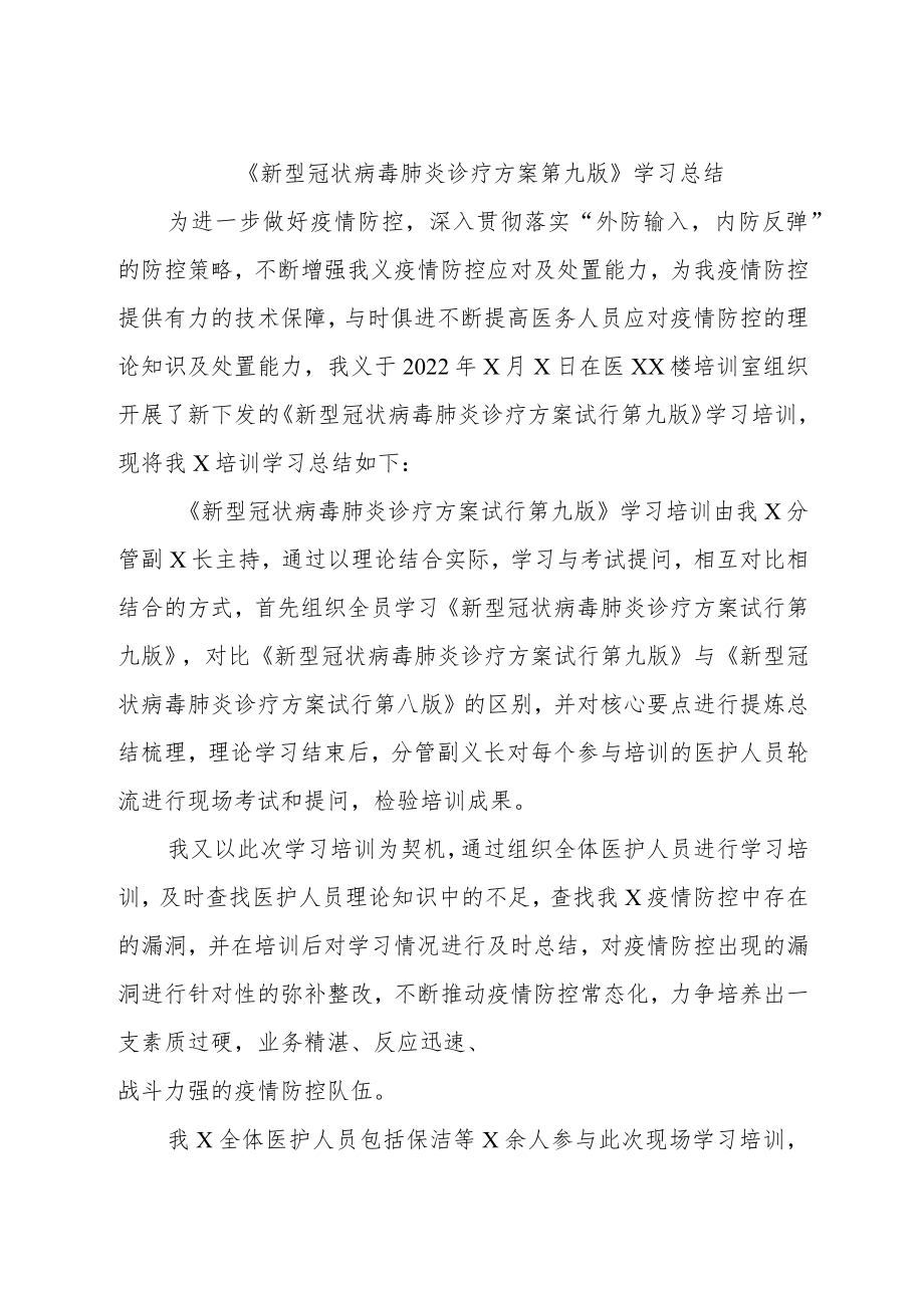 《新型冠状病毒肺炎防控方案第九版》学习总结及要点分析.docx_第1页