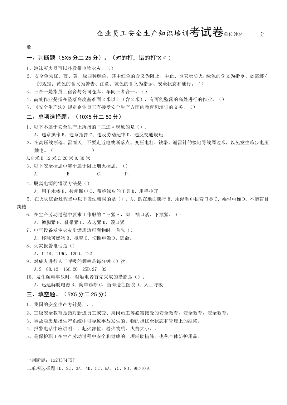 5.10企业员工安全生产知识培训考试卷及答案.docx_第1页