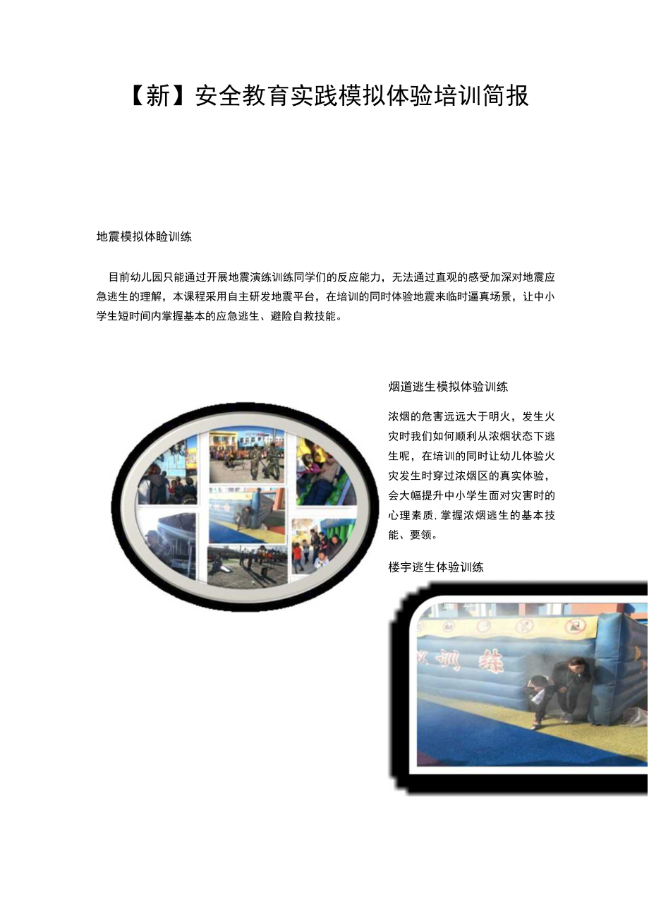 【新】安全教育实践模拟体验培训简报.docx_第1页