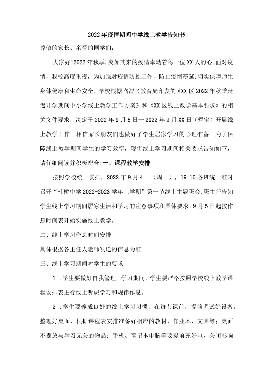 2022年疫情期间中学线上教学告知书{精华五篇}.docx_第1页