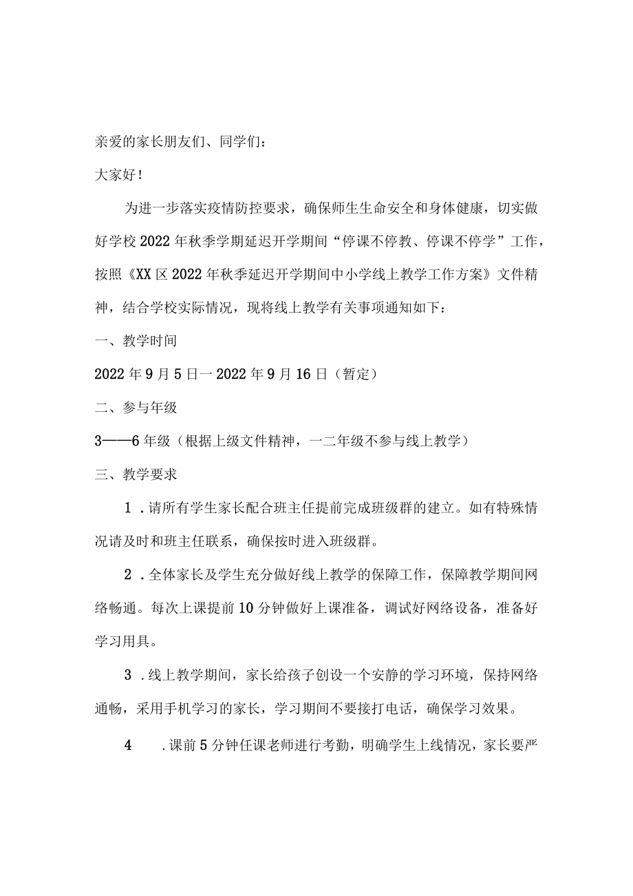 2022年疫情期间小学线上教学告知书（三篇）.docx_第1页