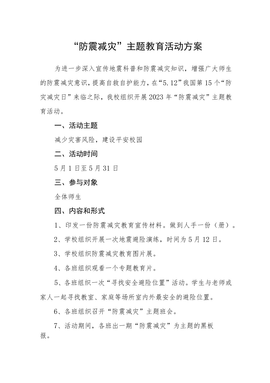 “防震减灾”主题教育活动方案.docx_第1页