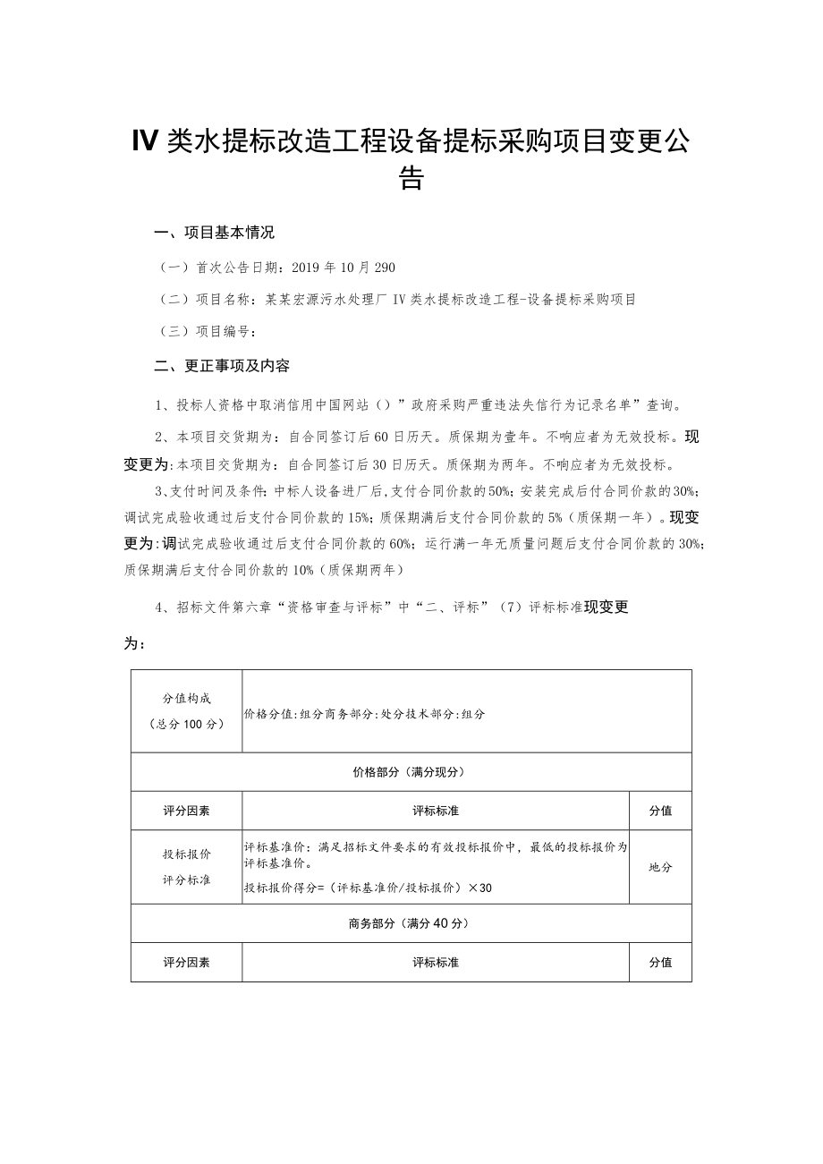 Ⅳ类水提标改造工程设备提标采购项目变更公告.docx_第1页