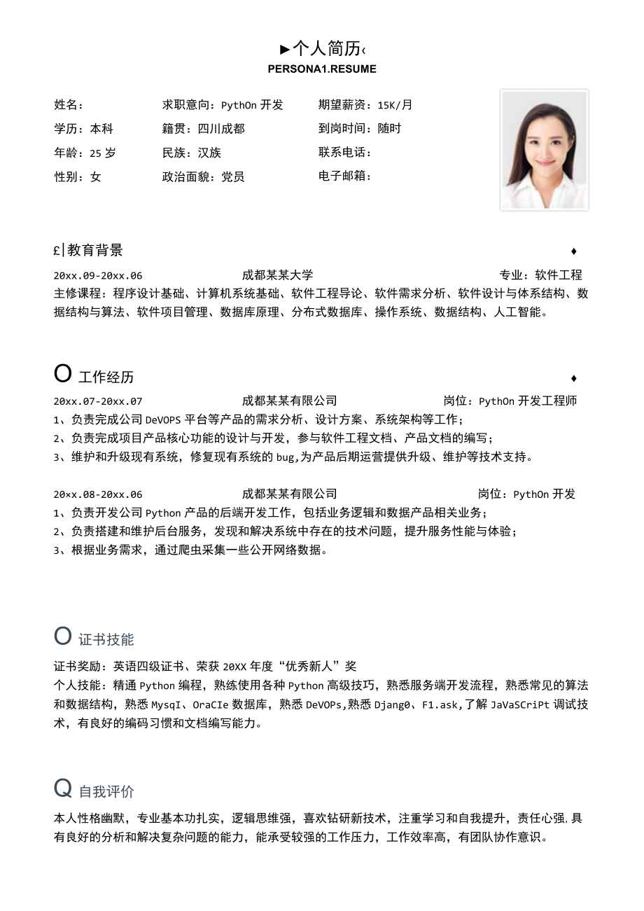 Python开发工程师社招求职简历.docx_第1页