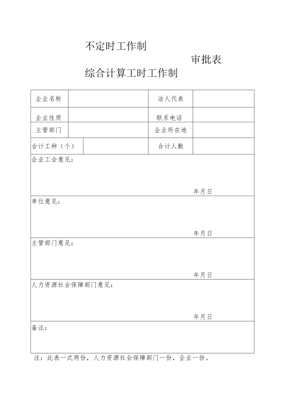 不定时工作制审批表综合计算工时工作制.docx_第1页