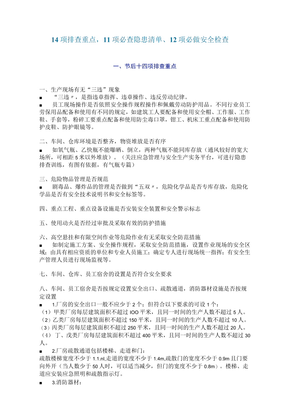 14项排查重点11 项必查隐患清单12 项必做安全检查.docx_第1页