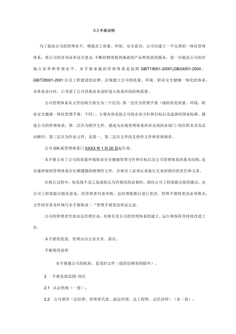 ISO14001-2016质量环境职业健康安全管理手册（工程建筑行业）.docx_第2页