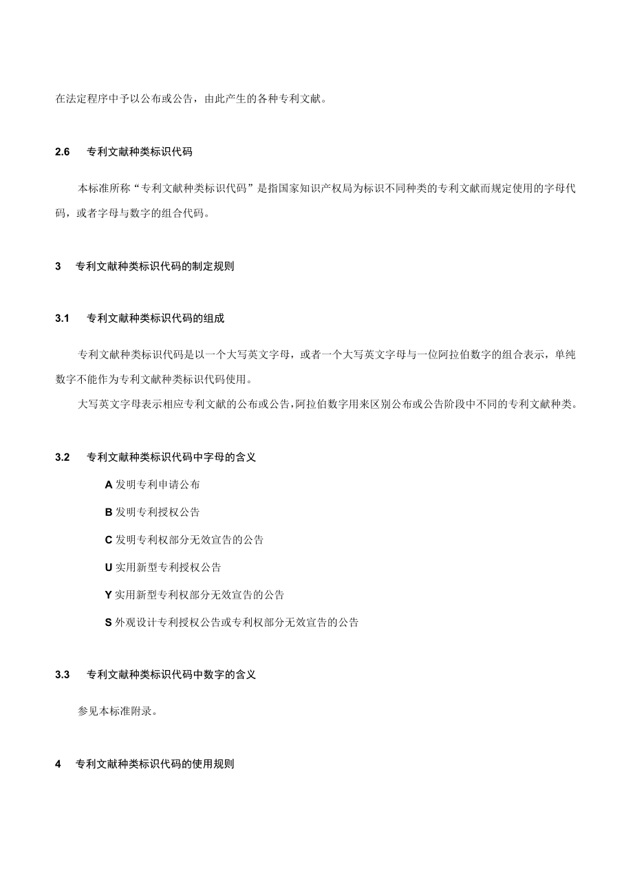 专利文献种类标识代码标准.docx_第2页