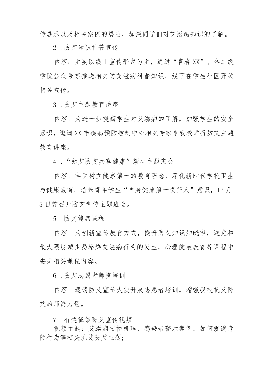 2022年“世界艾滋病日”大学宣传教育活动方案精选.docx_第2页