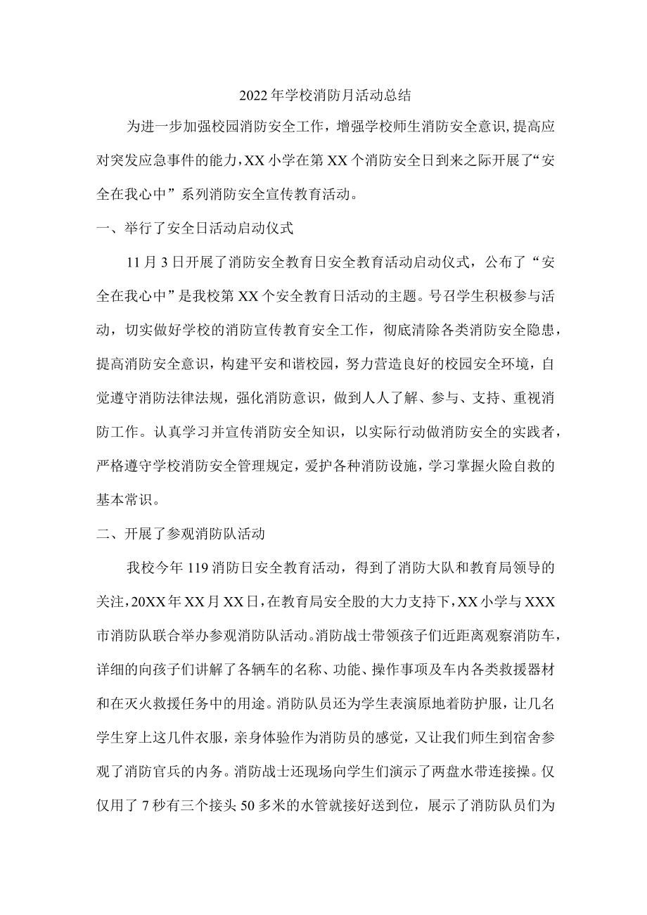 2022年私立学校消防月活动总结.docx_第1页