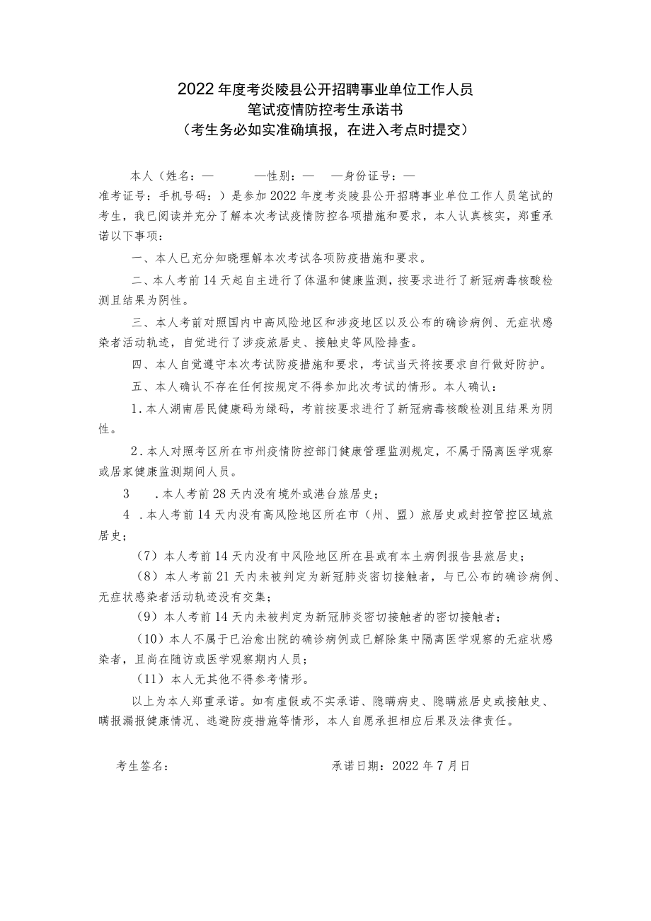 2022年度考炎陵县公开招聘事业单位工作人员笔试疫情防控考生承诺书.docx_第1页