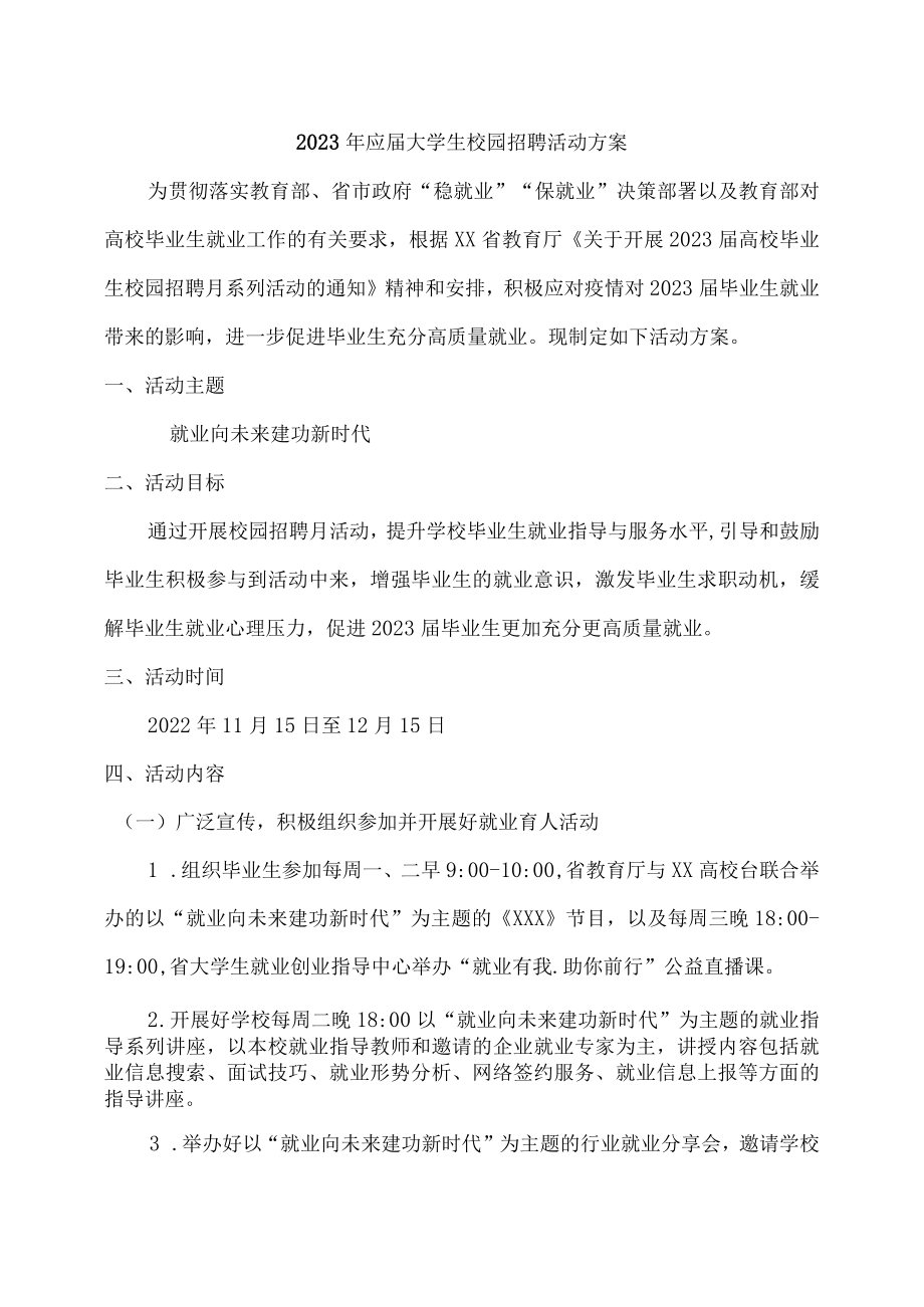 2023年应届高校毕业生校园招聘活动方案汇编.docx_第1页