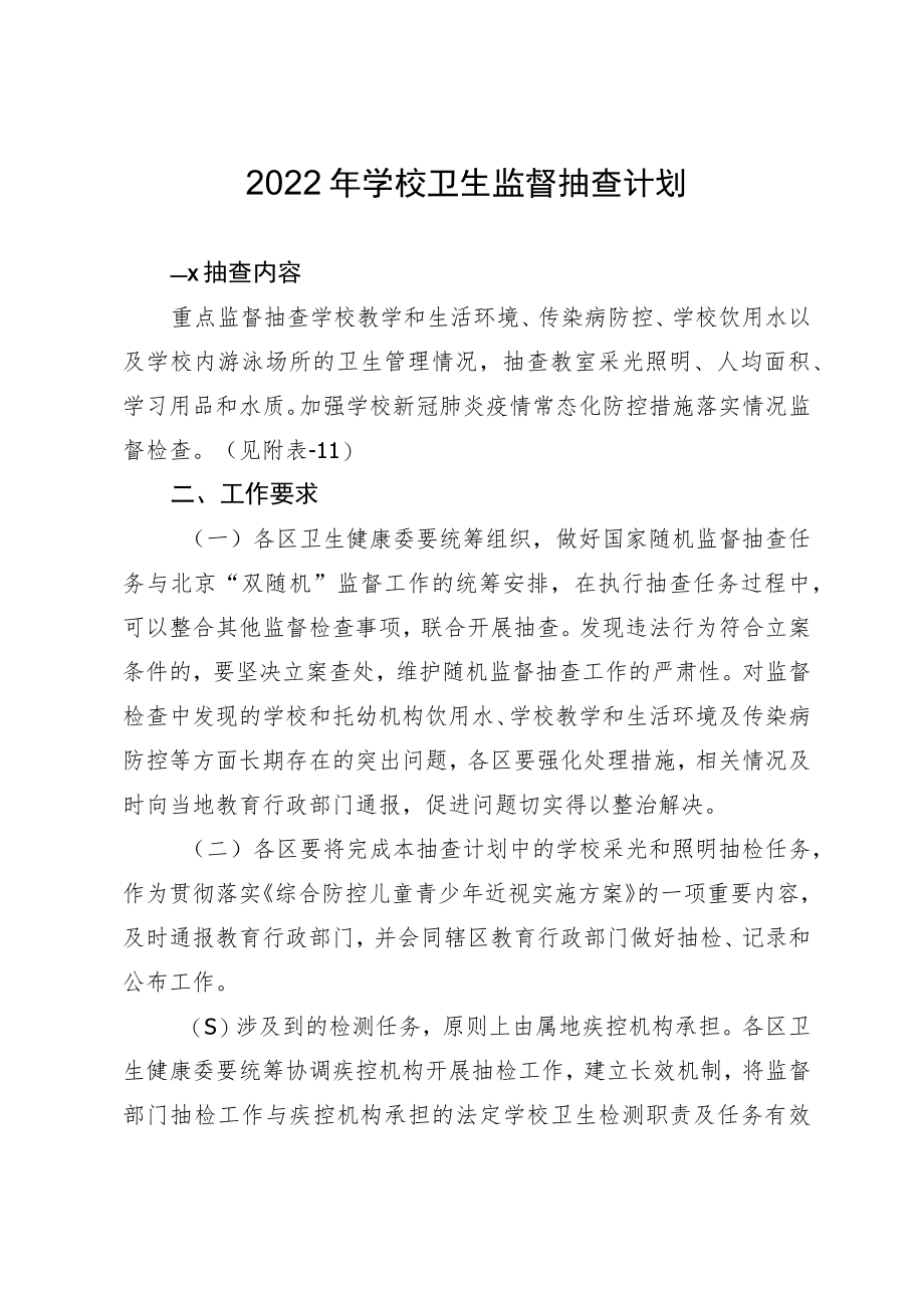 2022年学校卫生监督抽查计划.docx_第1页