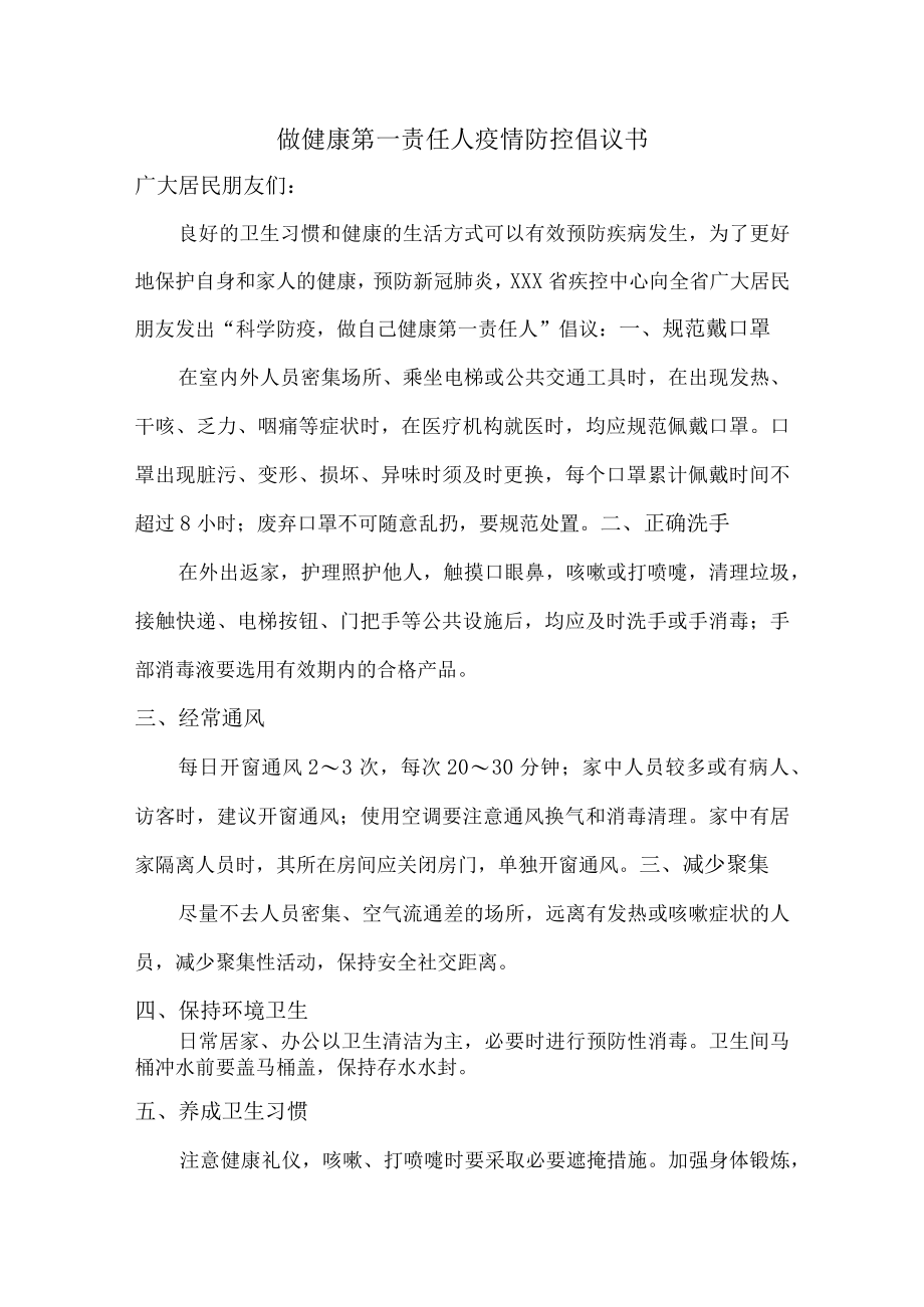 个人做健康的第一责任人倡议书.docx_第1页