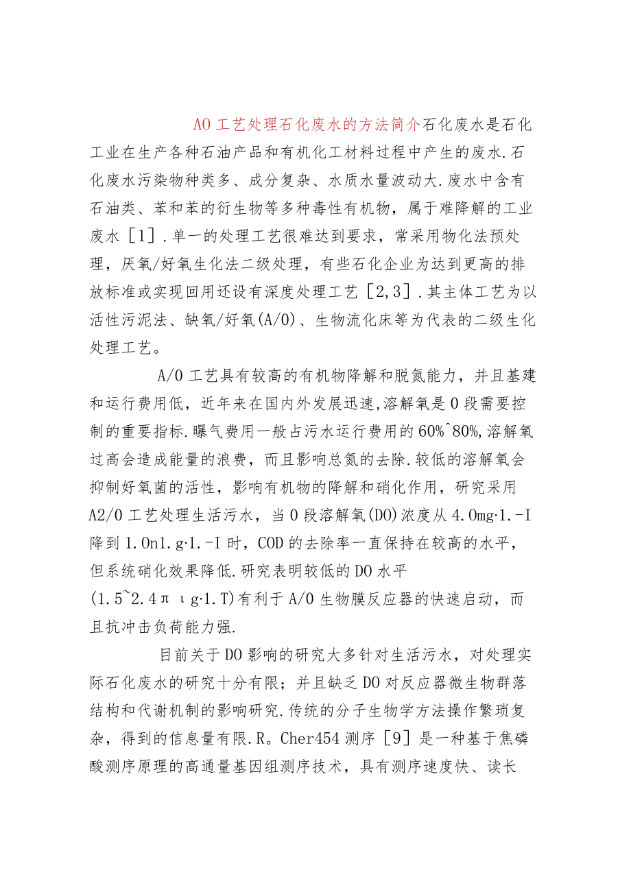 AO工艺处理石化废水的方法简介.docx_第1页