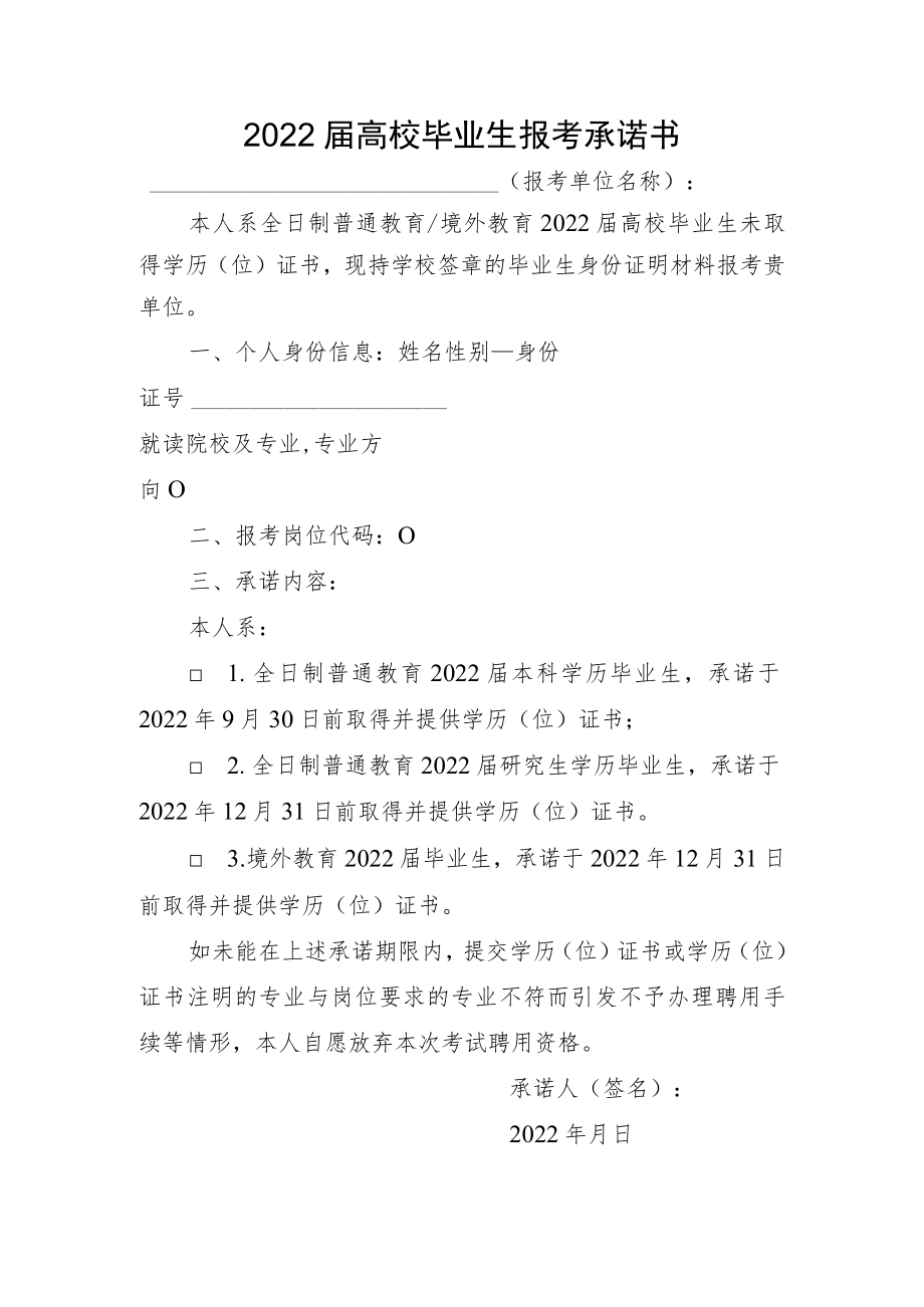 2022届高校毕业生报考承诺书.docx_第1页