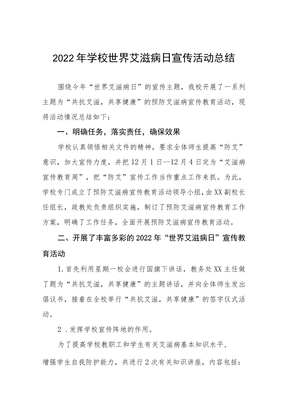 2022年学校世界艾滋病日宣传教育活动总结范文样本 .docx_第1页