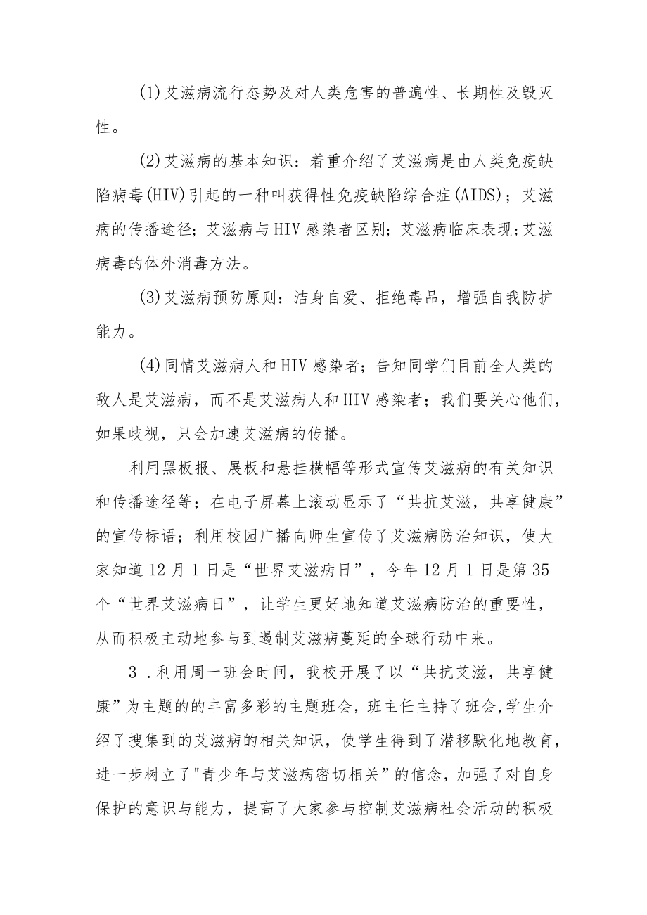 2022年学校世界艾滋病日宣传教育活动总结范文样本 .docx_第2页