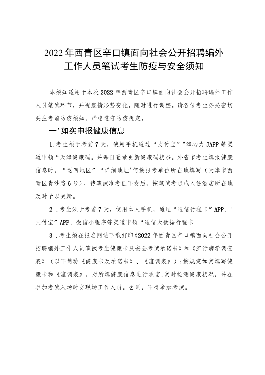 2022年西青区辛口镇面向社会公开招聘编外工作人员笔试考生防疫与安全须知.docx_第1页