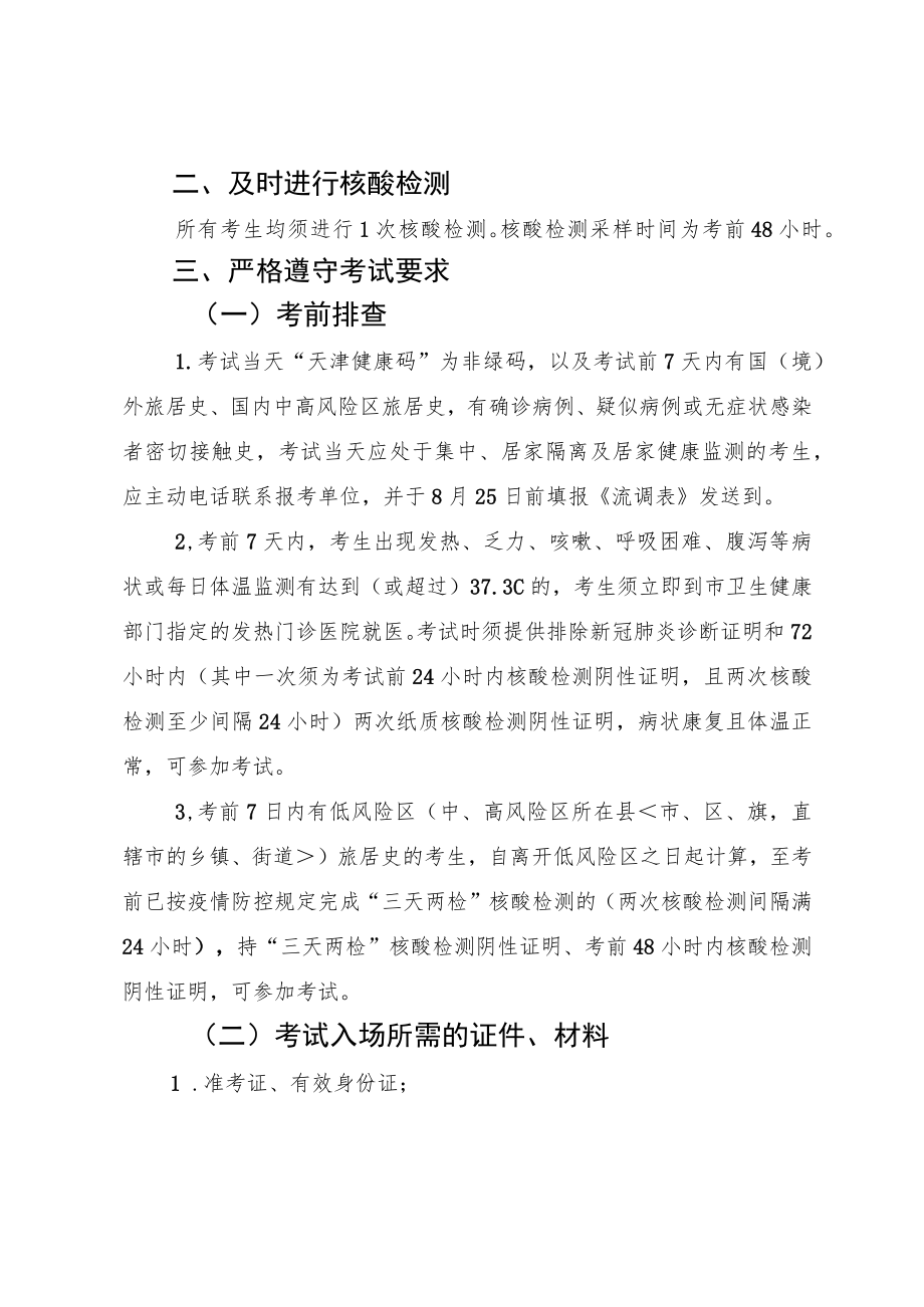 2022年西青区辛口镇面向社会公开招聘编外工作人员笔试考生防疫与安全须知.docx_第2页