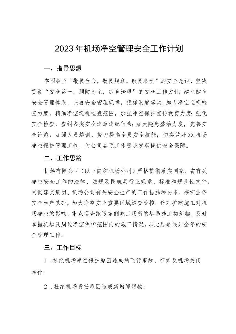 2023年机场净空管理安全工作计划.docx_第1页