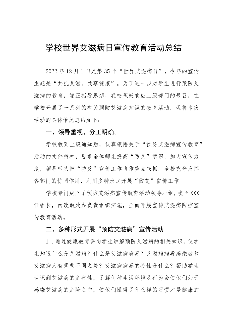 2022年学校世界艾滋病日宣传活动总结范文集锦.docx_第1页