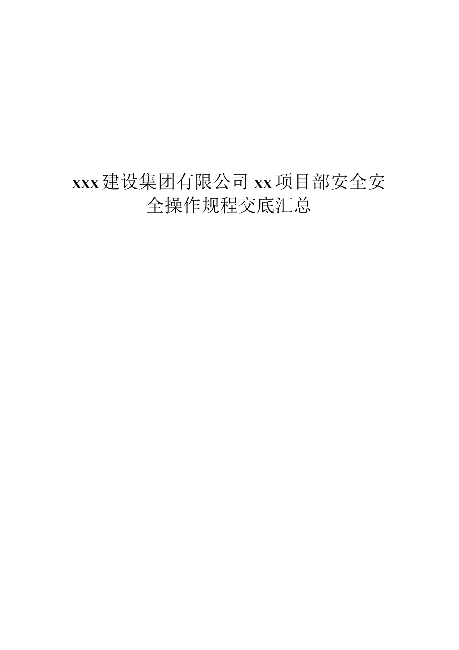 xxx建设集团有限公司xx项目部安全安全操作规程交底汇总.docx_第1页