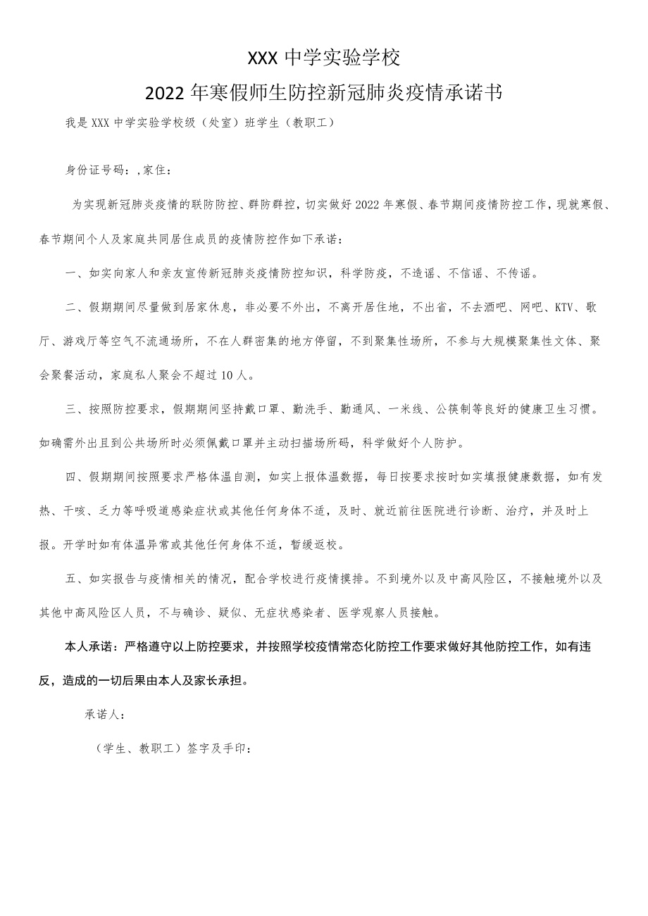 2022年寒假师生防控疫情承诺书.docx_第1页