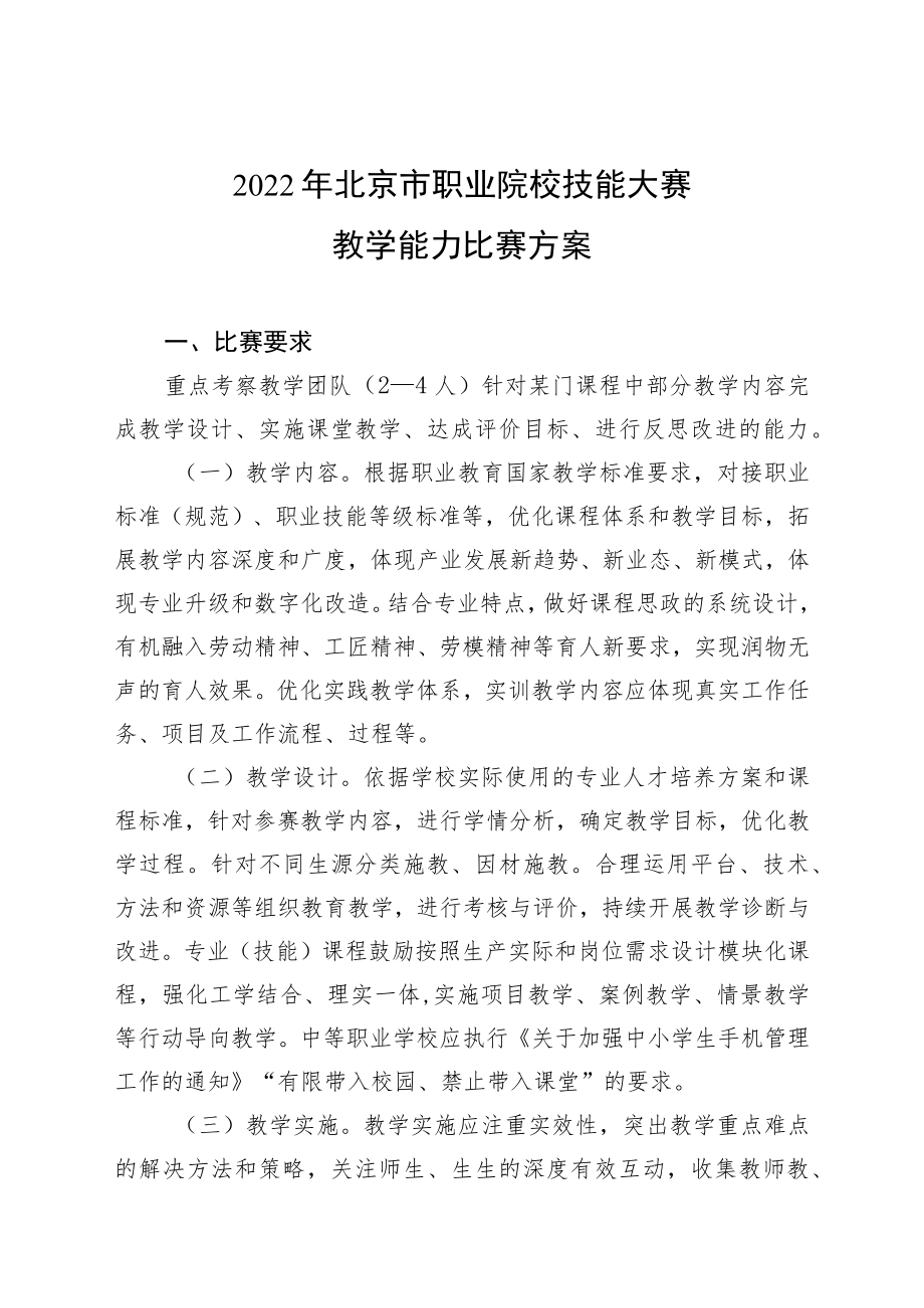 2022年北京市职业院校技能大赛教学能力比赛方案.docx_第1页