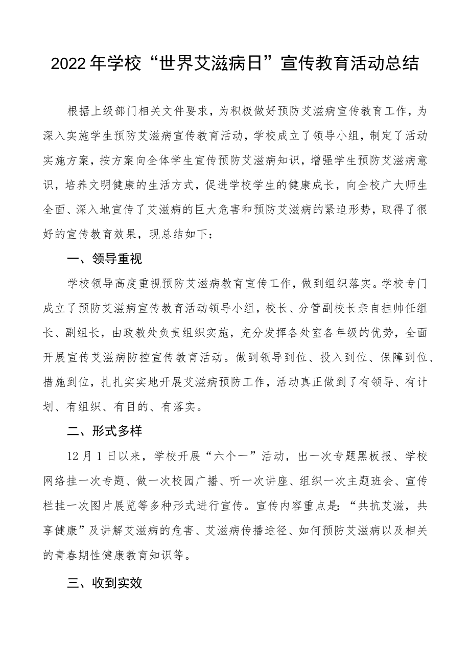 2022年学校“世界艾滋病”宣传教育活动总结范文精选.docx_第2页