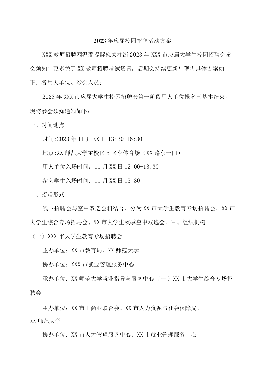 2023年大学生校园招聘活动方案.docx_第1页