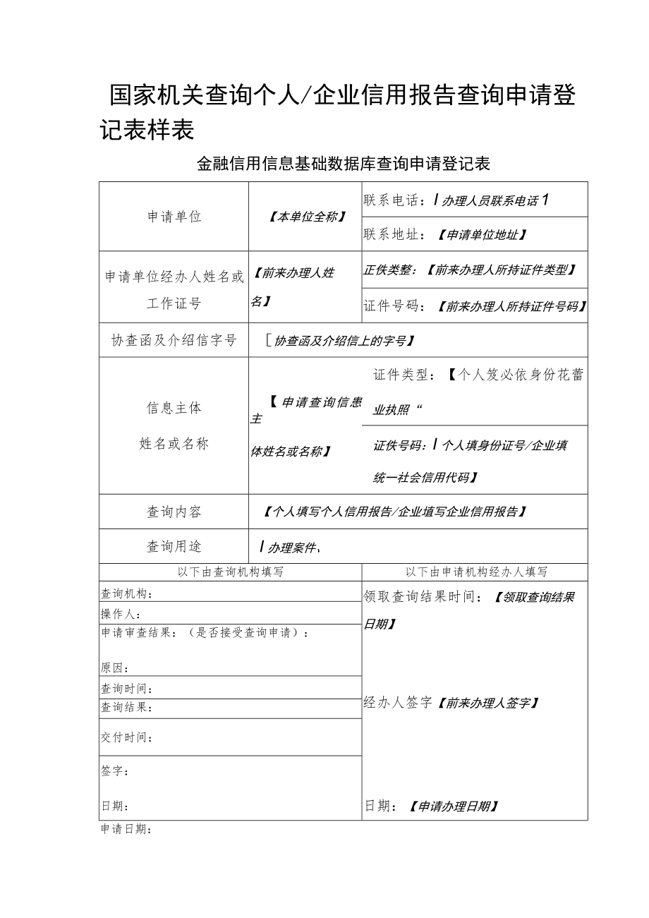 “样表”国家机关查询申请登记表.docx_第1页