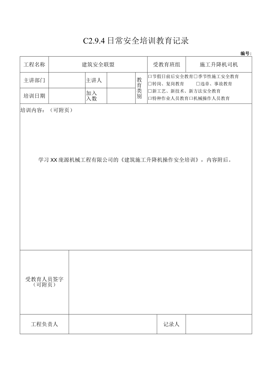 5 施工升降机司机安全教育5.docx_第1页