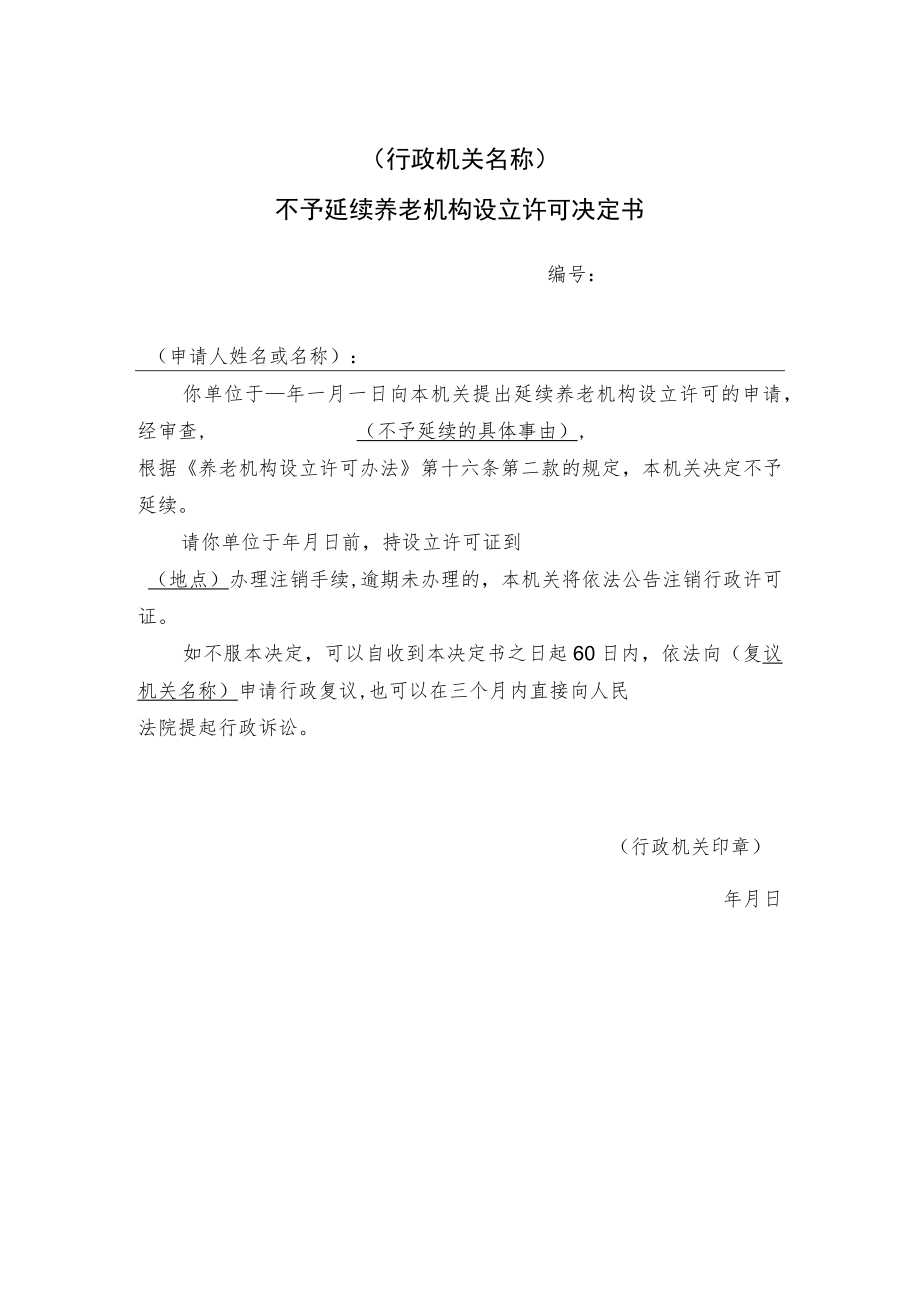 不予延续养老机构设立许可决定书.docx_第1页