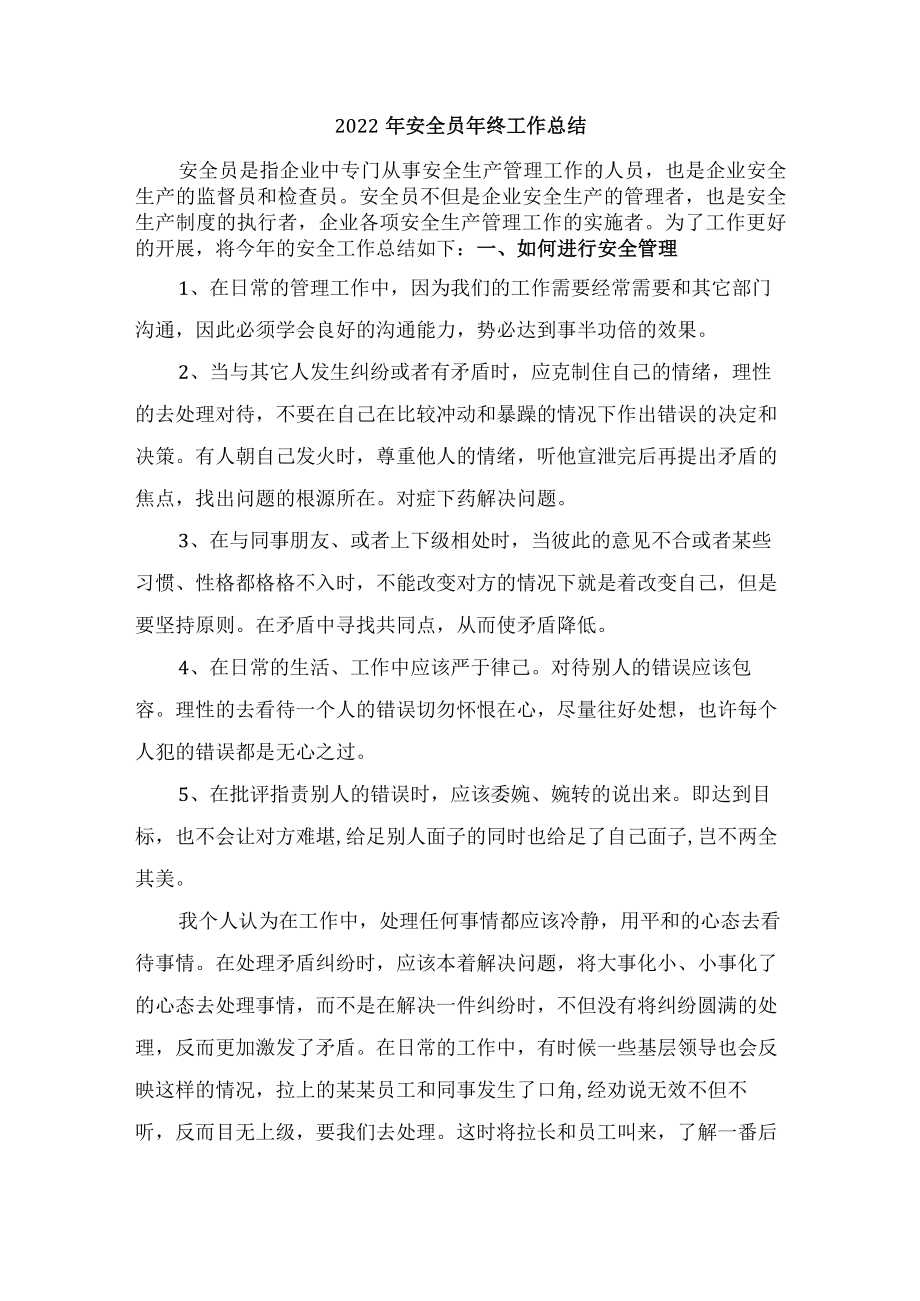 2022年安全监督员年终工作总结.docx_第1页