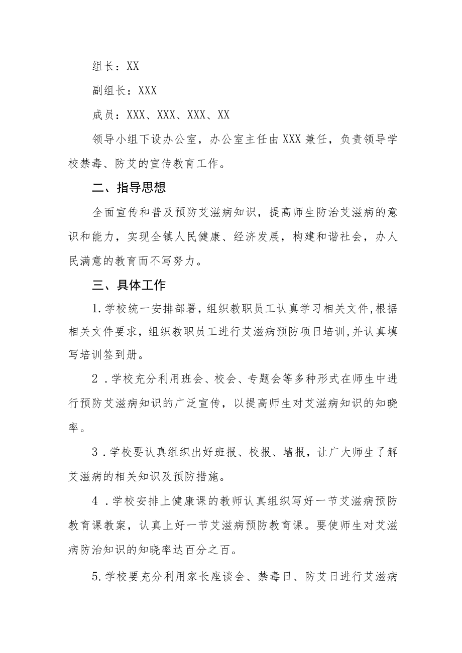 2022学校世界艾滋病日宣传活动方案3篇.docx_第3页