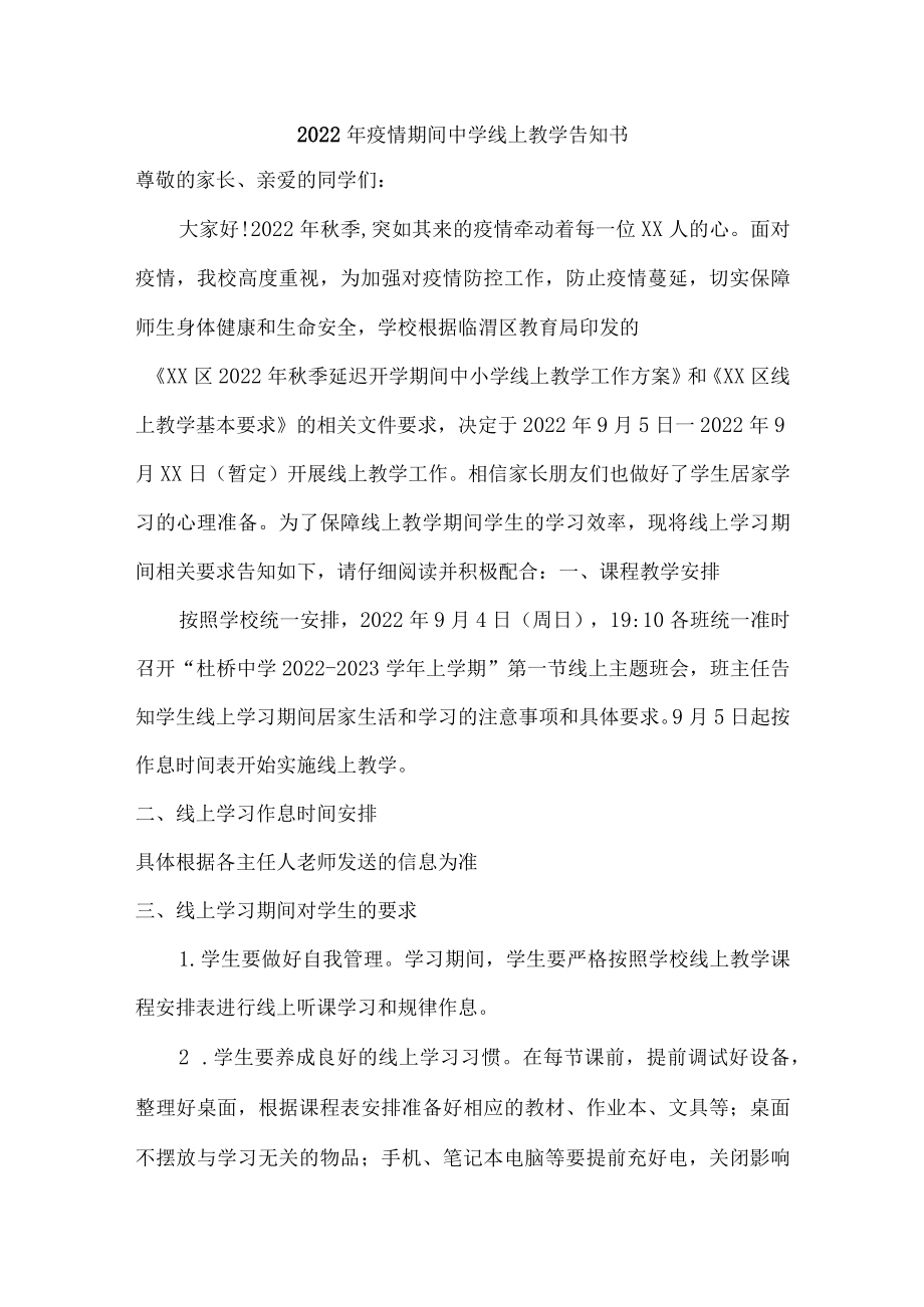 2022年疫情期间中学线上教学告知{精品三篇}.docx_第1页