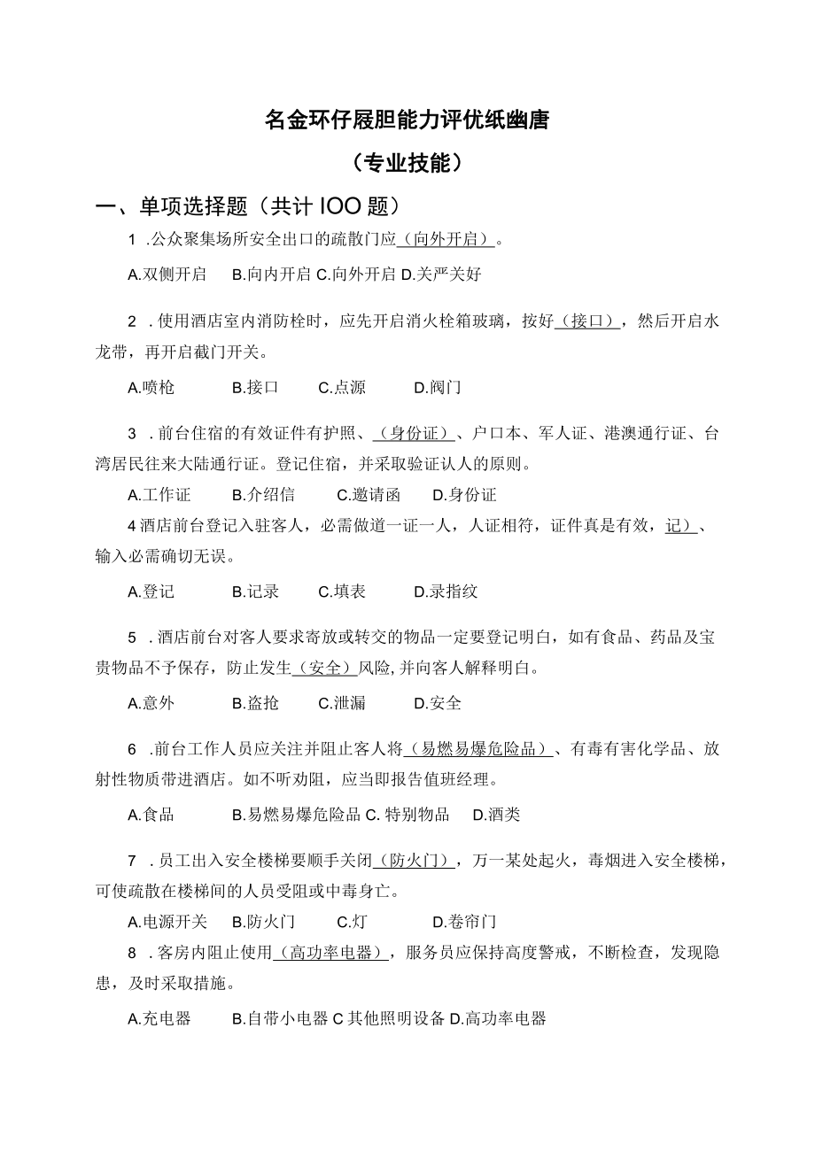 【试题题库】集团安全环保履职能力评估试题库(专业技能12页).docx_第1页