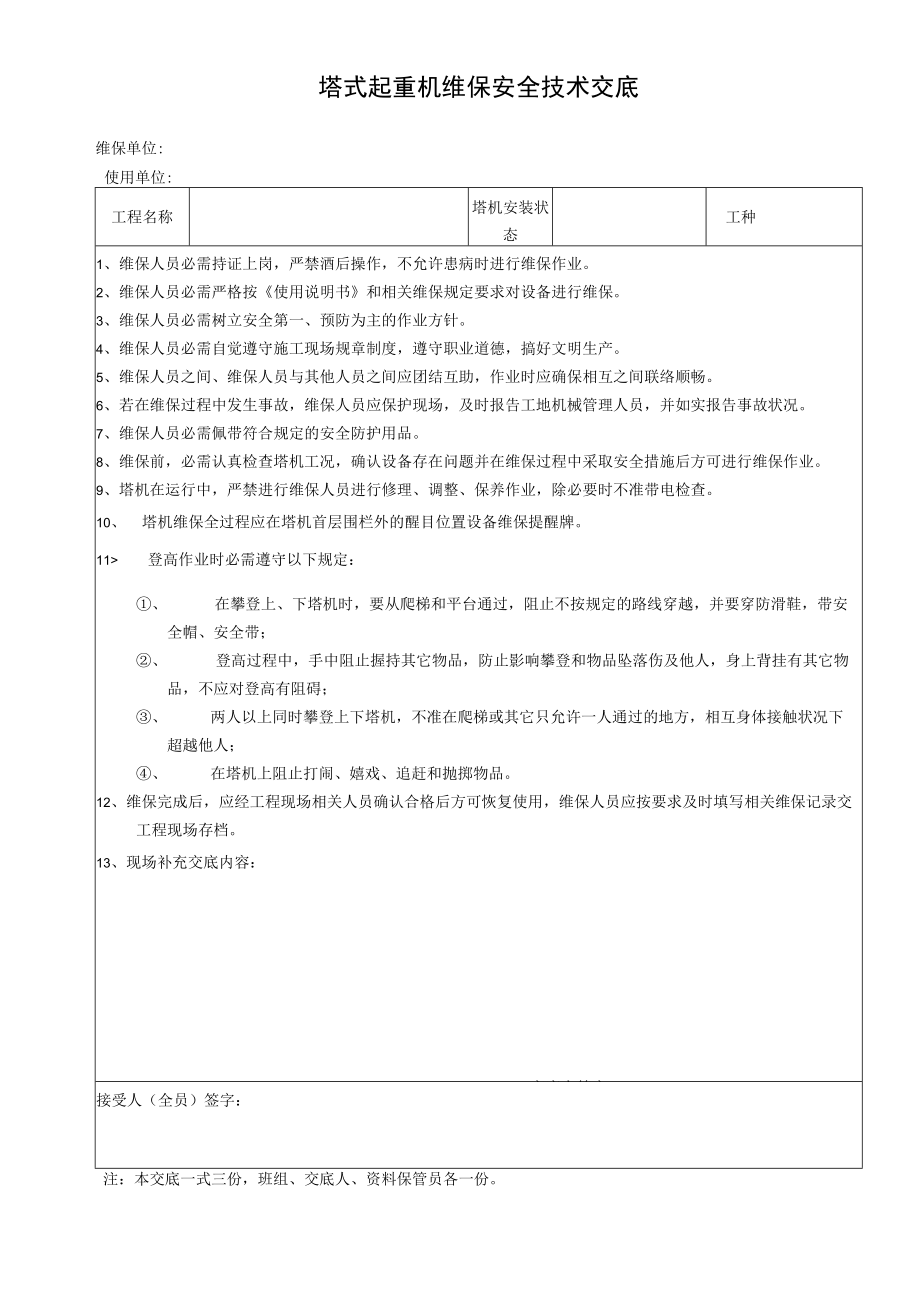 40 塔机维保安全技术交底.docx_第1页