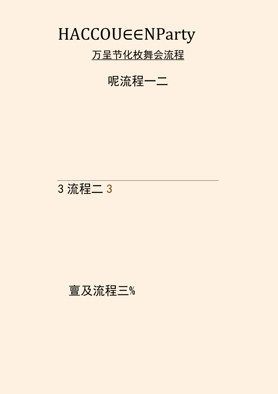 万圣节化妆舞会派对活动流程.docx_第1页