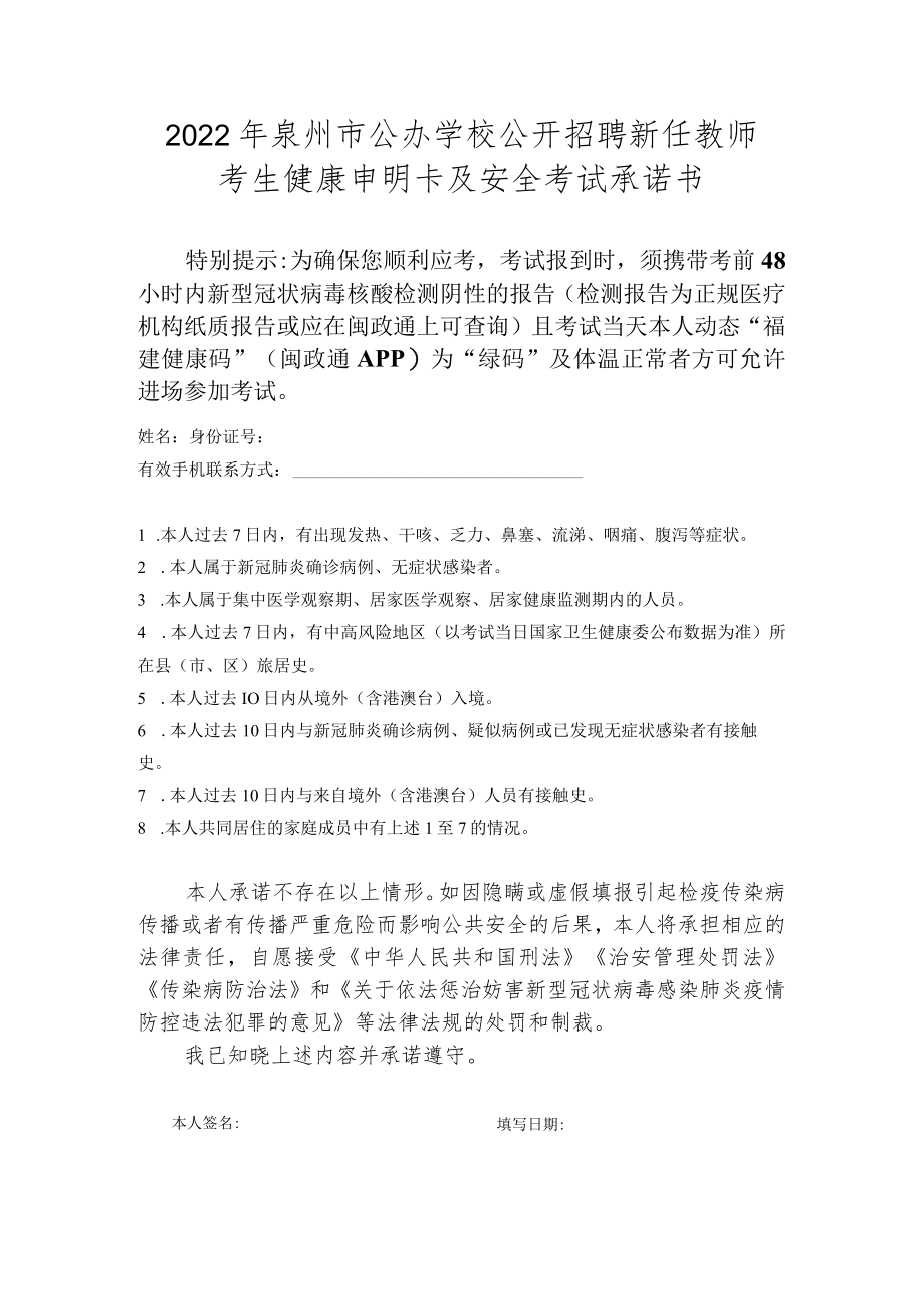 2022年泉州市公办学校公开招聘新任教师考生健康申明卡及安全考试承诺书.docx_第1页